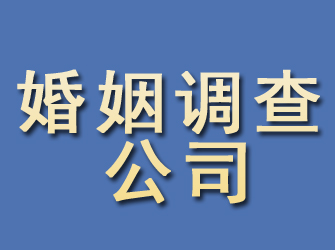 儋州婚姻调查公司